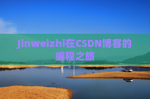 Jinweizhi在CSDN博客的编程之旅